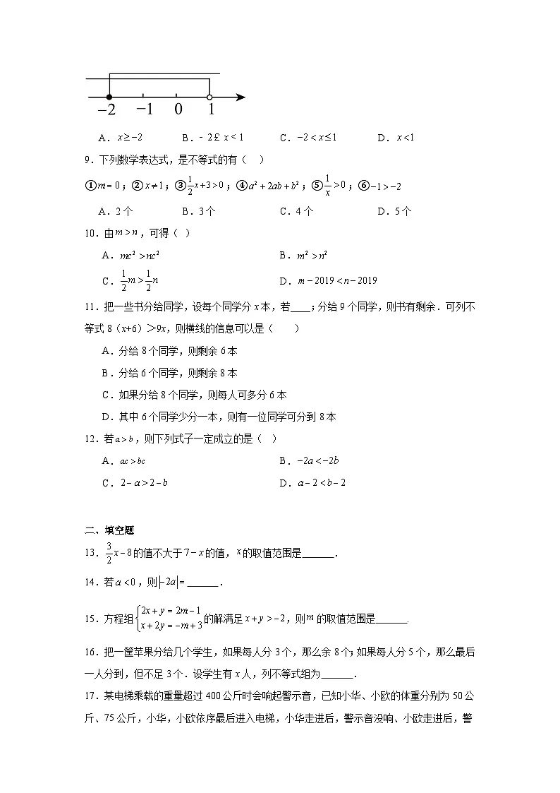 第十六章不等式与不等式组期末单元复习题 人教版（五四制）数学七年级下册第2页