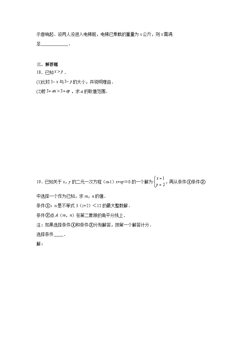 第十六章不等式与不等式组期末单元复习题 人教版（五四制）数学七年级下册第3页