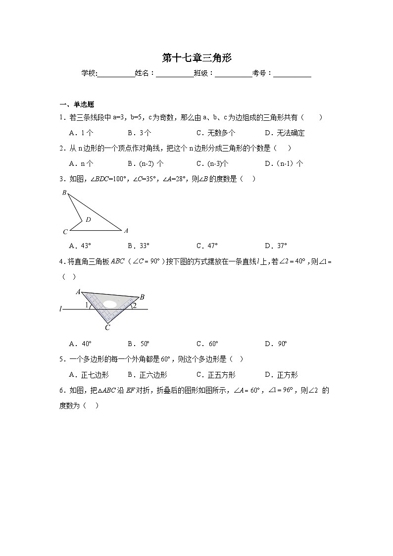 第十七章三角形期末单元复习题 人教版（五四制）数学七年级下册第1页