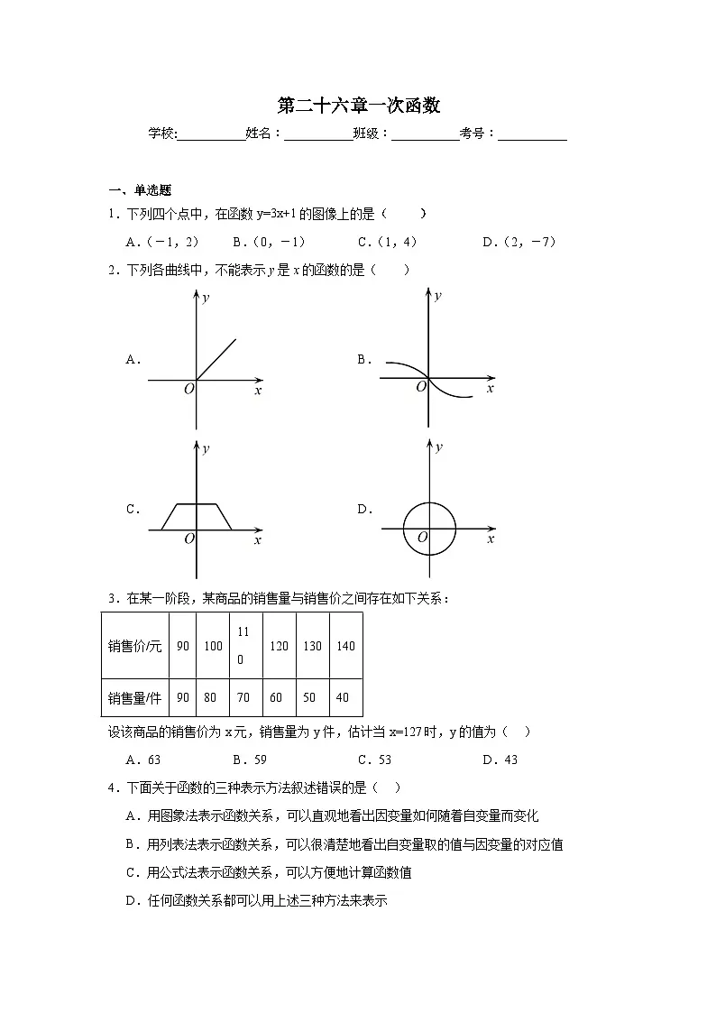 第二十六章一次函数期末单元复习题 人教版（五四制）数学八年级下册第1页