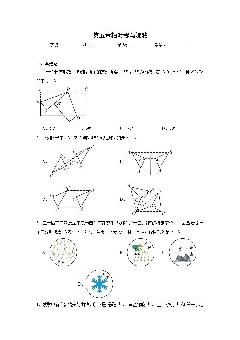 第五章轴对称与旋转期末单元复习题  湘教版数学七年级下册第1页