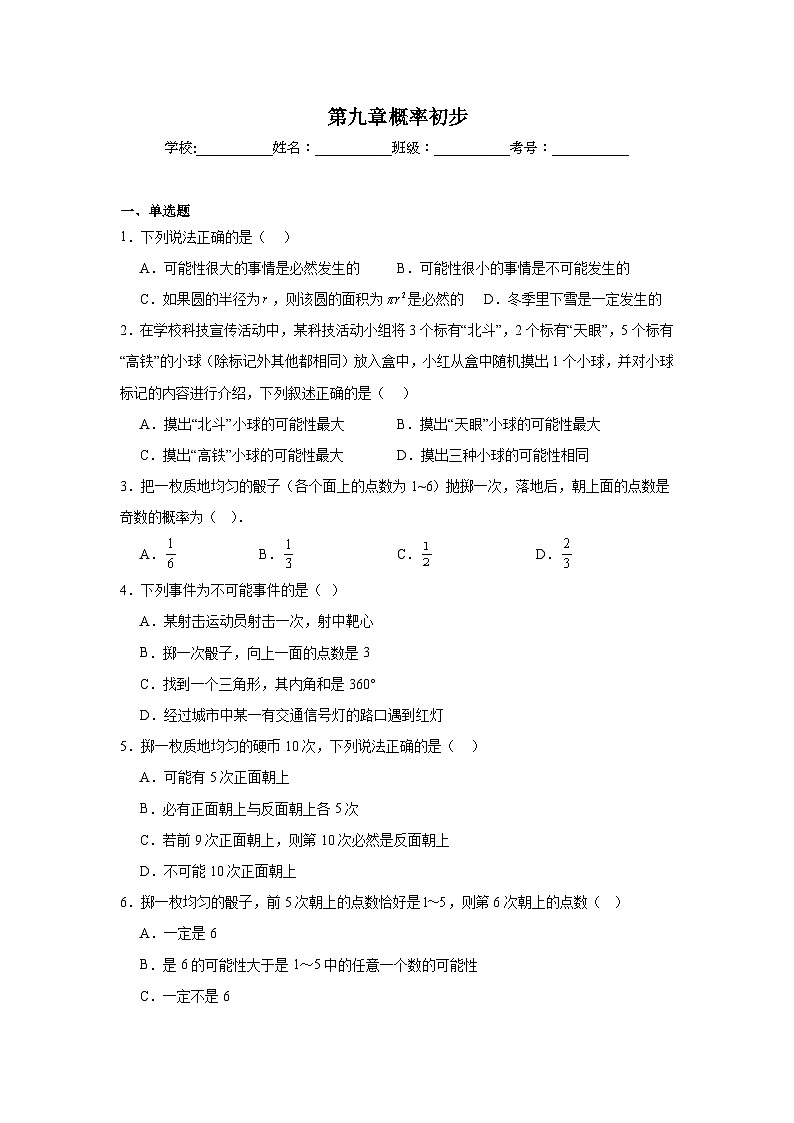 第九章概率初步期末单元复习题  鲁教版（五四制）数学七年级下册第1页
