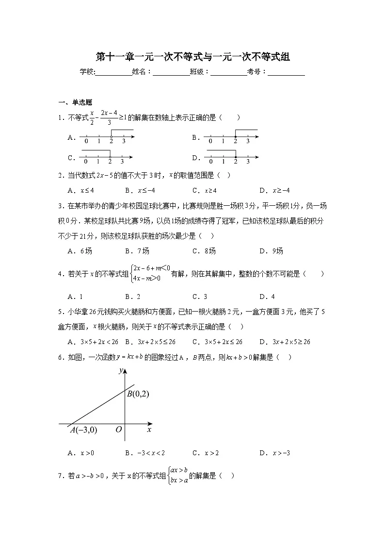 第十一章一元一次不等式与一元一次不等式组期末单元复习题 鲁教版（五四制）数学七年级下册第1页