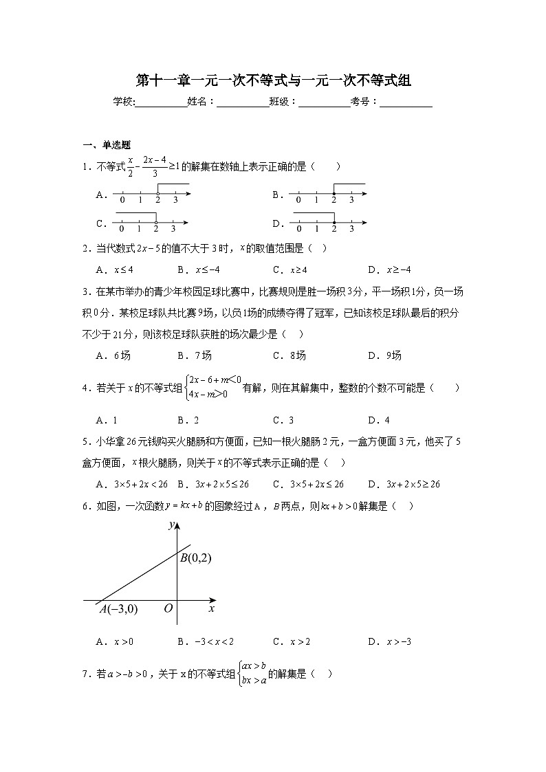 第十一章一元一次不等式与一元一次不等式组期末单元复习题  鲁教版（五四制）数学七年级下册第1页