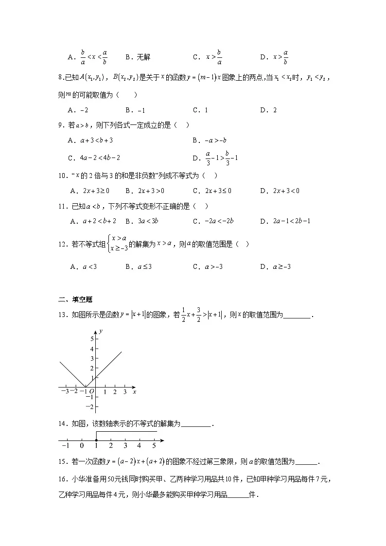 第十一章一元一次不等式与一元一次不等式组期末单元复习题 鲁教版（五四制）数学七年级下册第2页