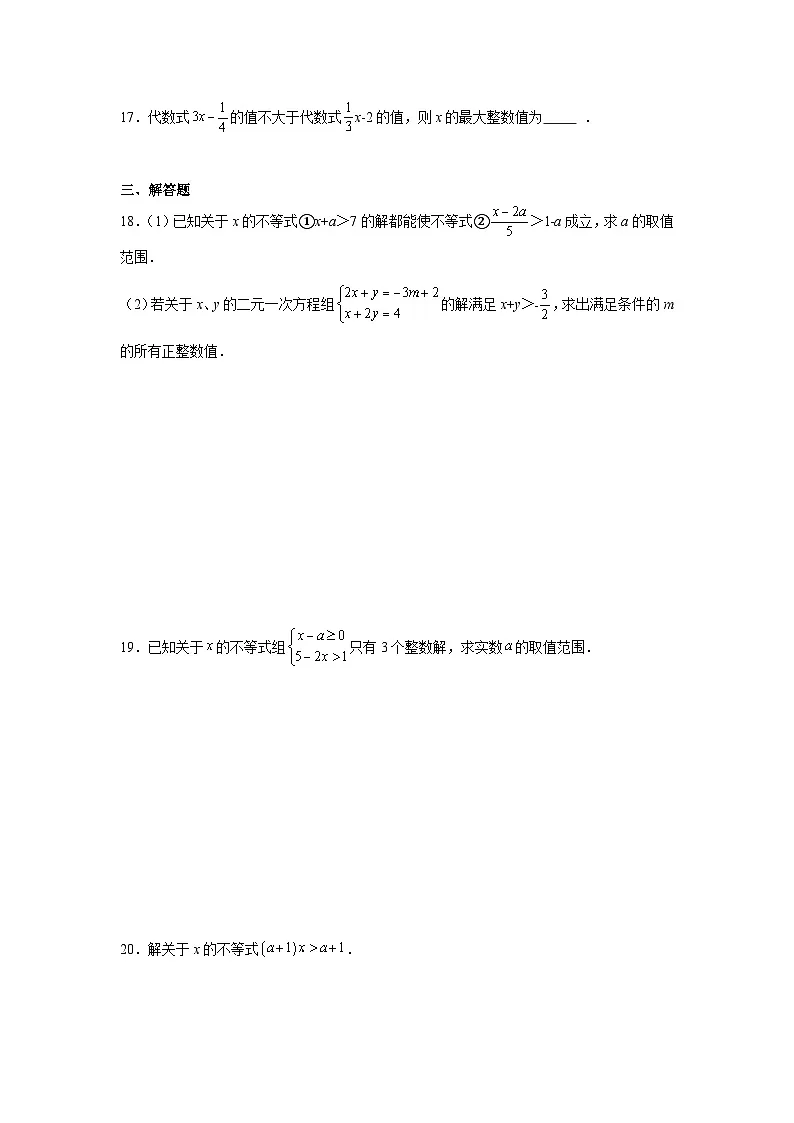 第十一章一元一次不等式与一元一次不等式组期末单元复习题 鲁教版（五四制）数学七年级下册第3页