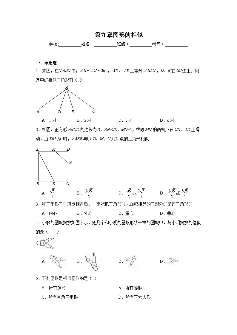 第九章图形的相似期末单元复习题  鲁教版（五四制）数学八年级下册第1页
