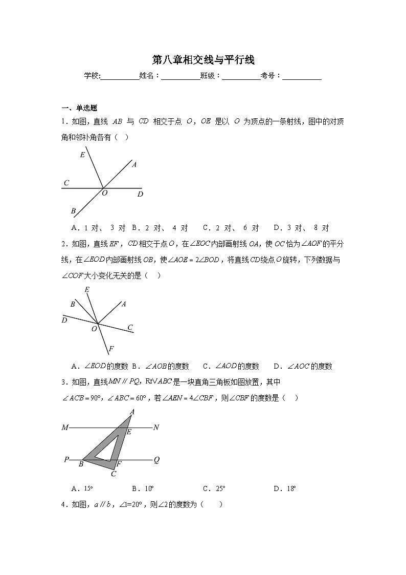 第八章相交线与平行线期末单元复习题 青岛版数学七年级下册第1页
