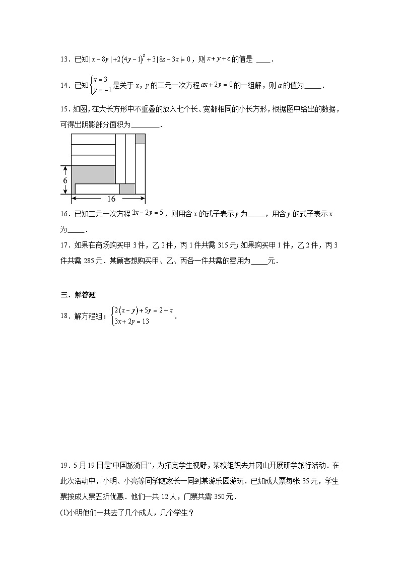 第九章二元一次方程组期末单元复习题  青岛版数学七年级下册第3页
