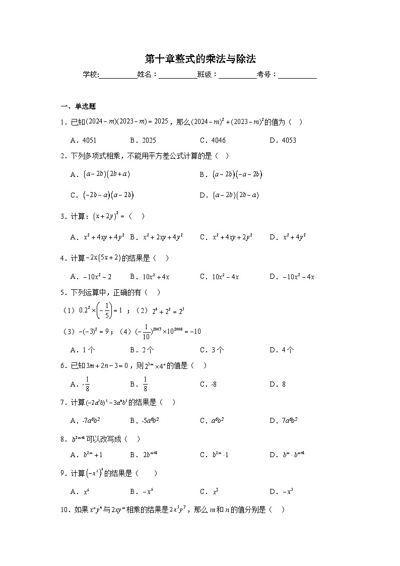 第十章整式的乘法与除法期末单元复习题  青岛版数学七年级下册第1页