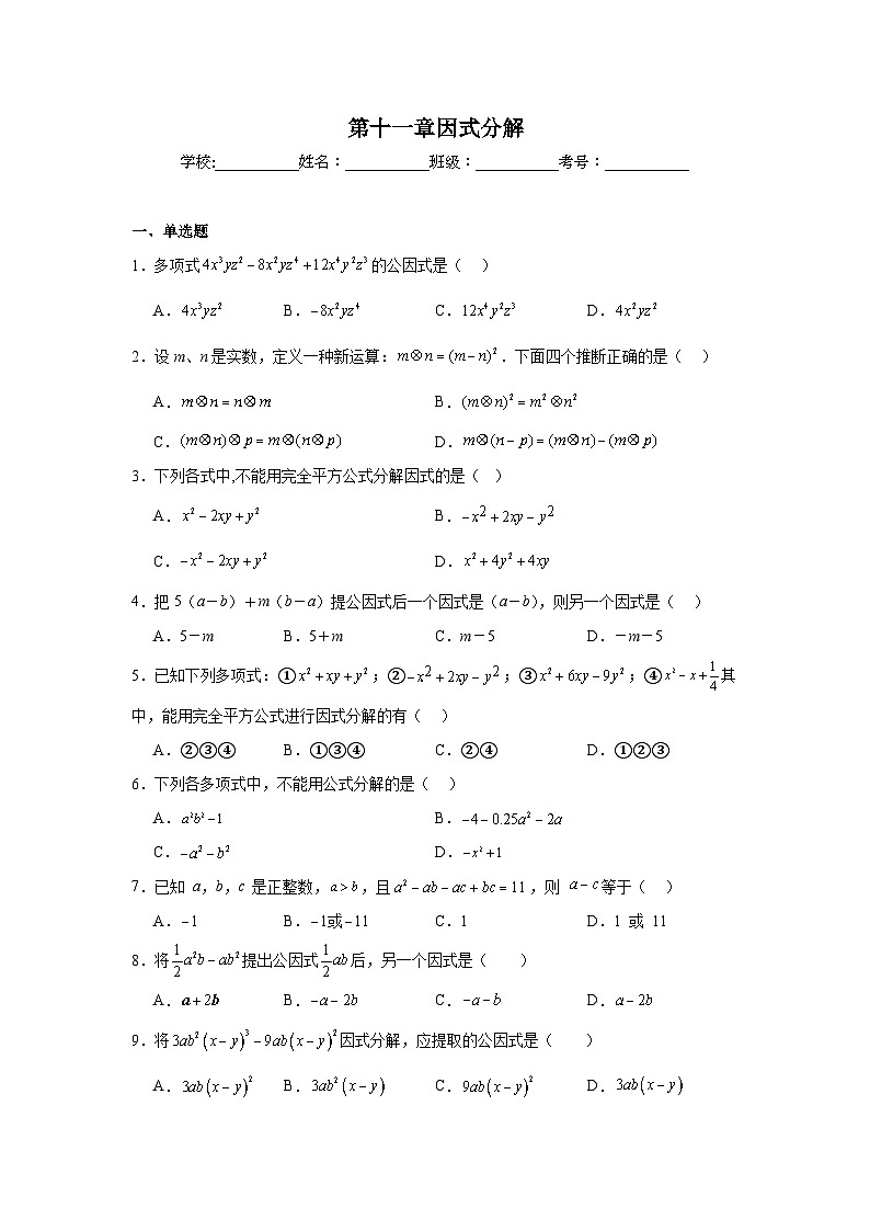 第十一章因式分解期末单元复习题  青岛版数学七年级下册第1页