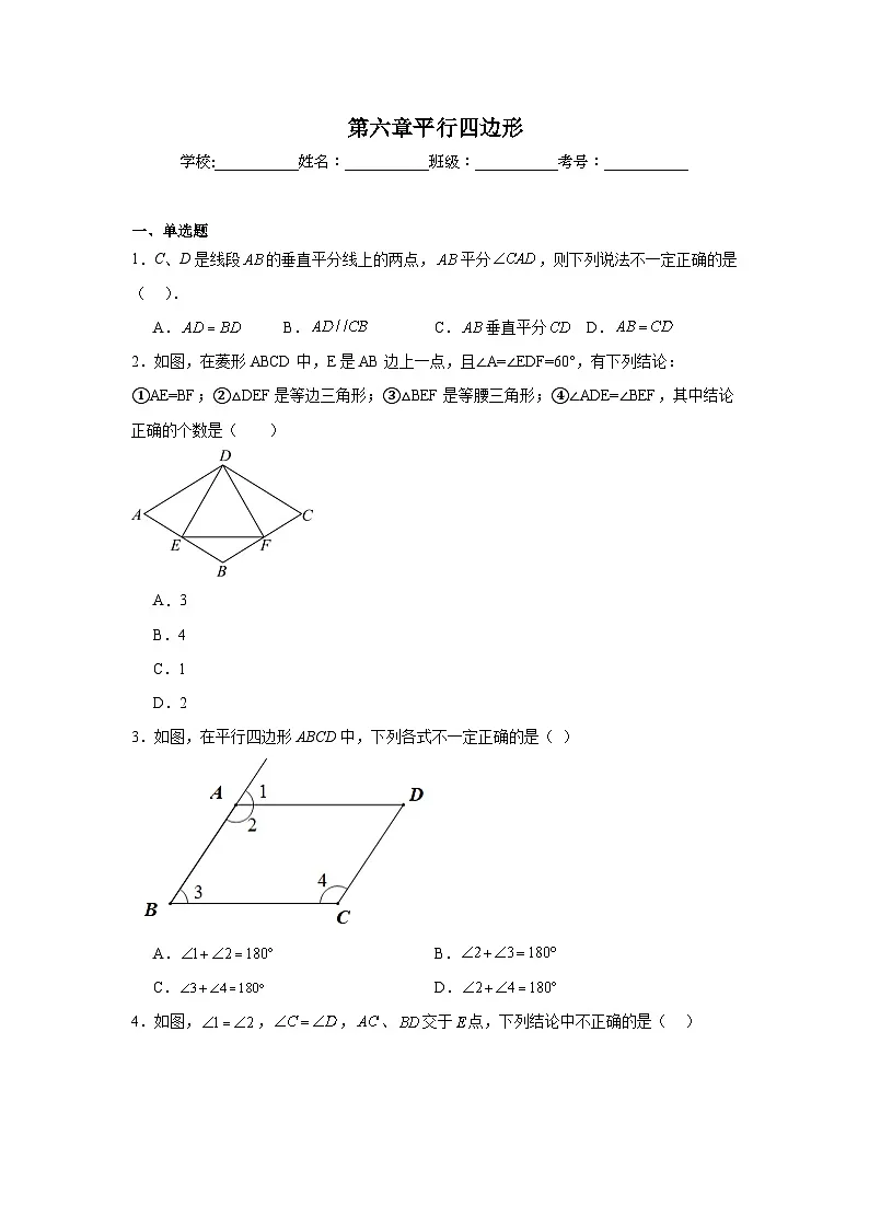 第六章平行四边形期末单元复习题 青岛版数学八年级下册第1页