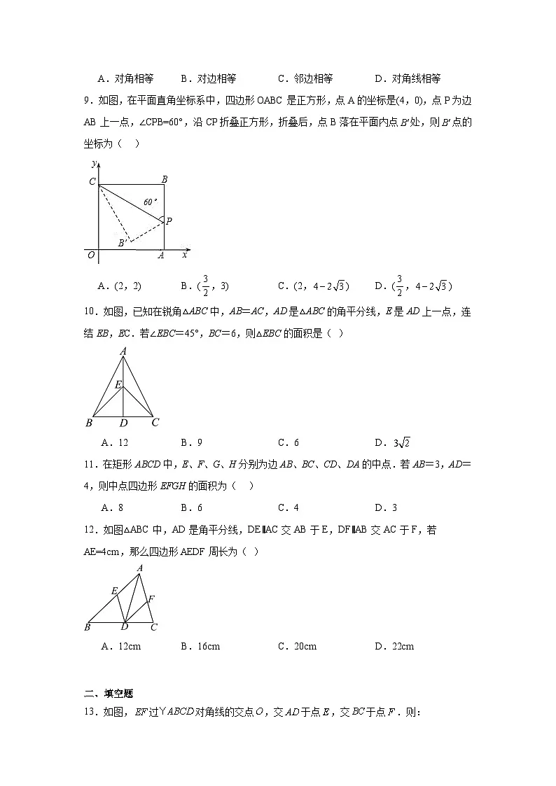 第六章平行四边形期末单元复习题 青岛版数学八年级下册第3页