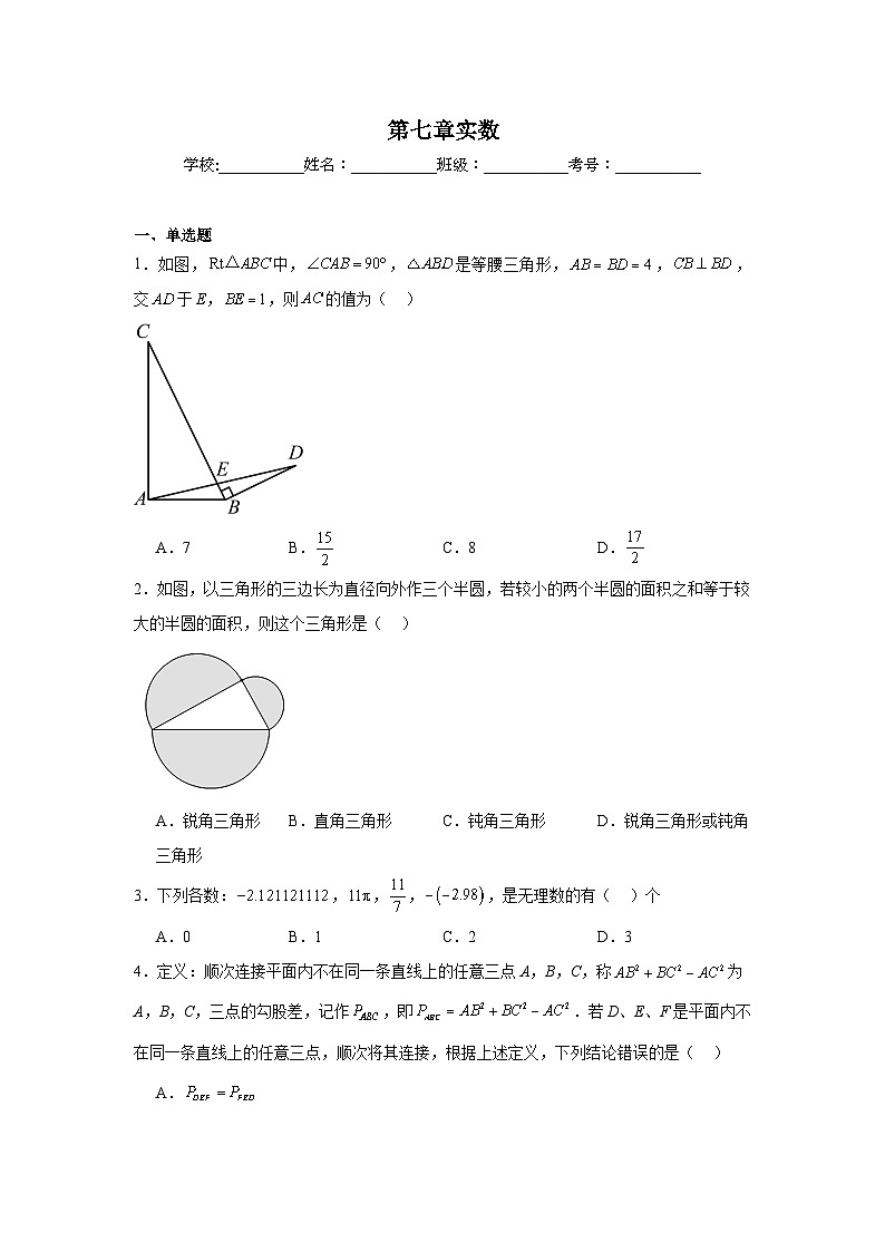 第七章实数期末单元复习题  青岛版数学八年级下册第1页