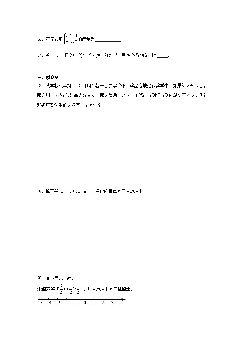 第八章一元一次不等式期末单元复习题  青岛版数学八年级下册第3页