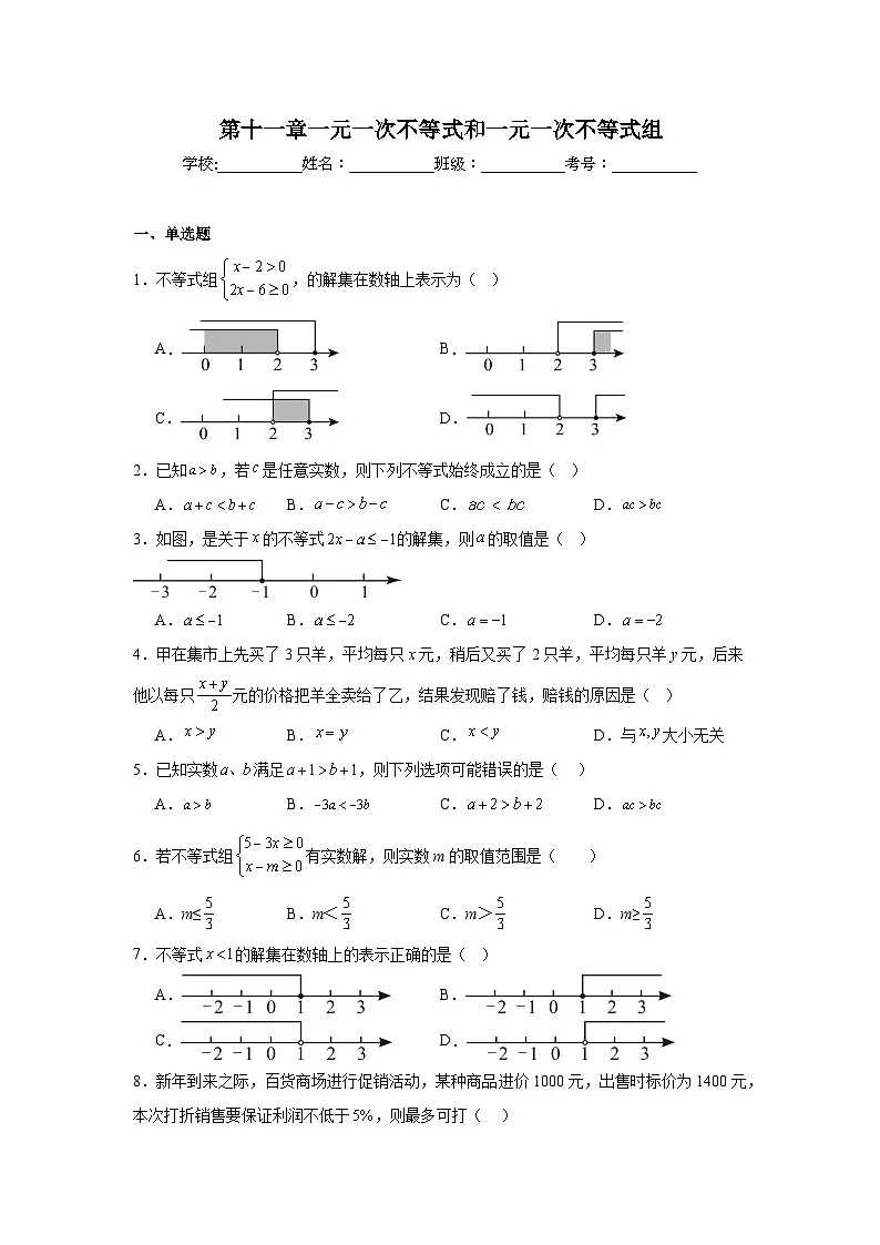 第十一章一元一次不等式和一元一次不等式组期末单元复习题 冀教版数学七年级下册第1页