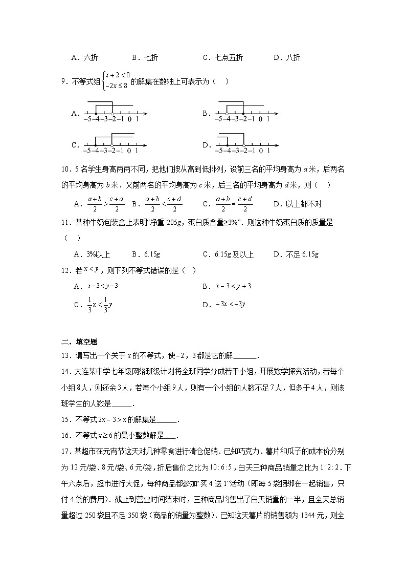 第十一章一元一次不等式和一元一次不等式组期末单元复习题  冀教版数学七年级下册第2页