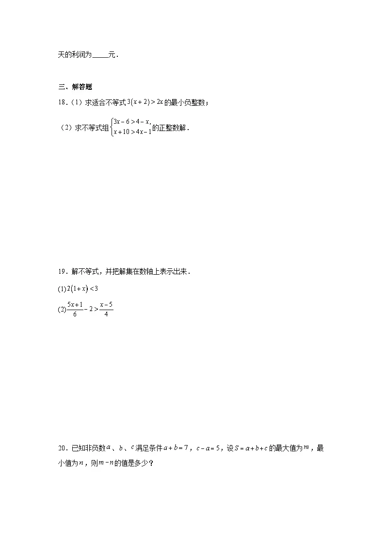 第十一章一元一次不等式和一元一次不等式组期末单元复习题 冀教版数学七年级下册第3页