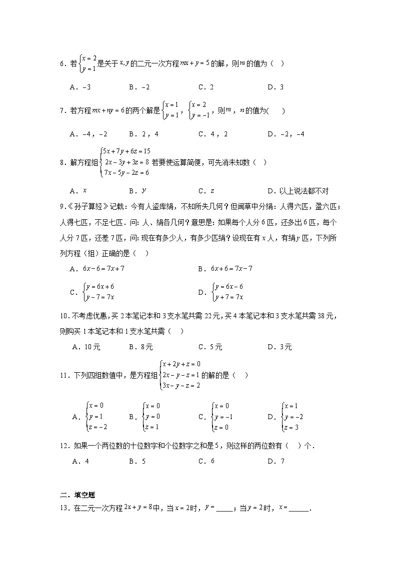 第六章二元一次方程组期末单元复习题  冀教版数学七年级下册第2页