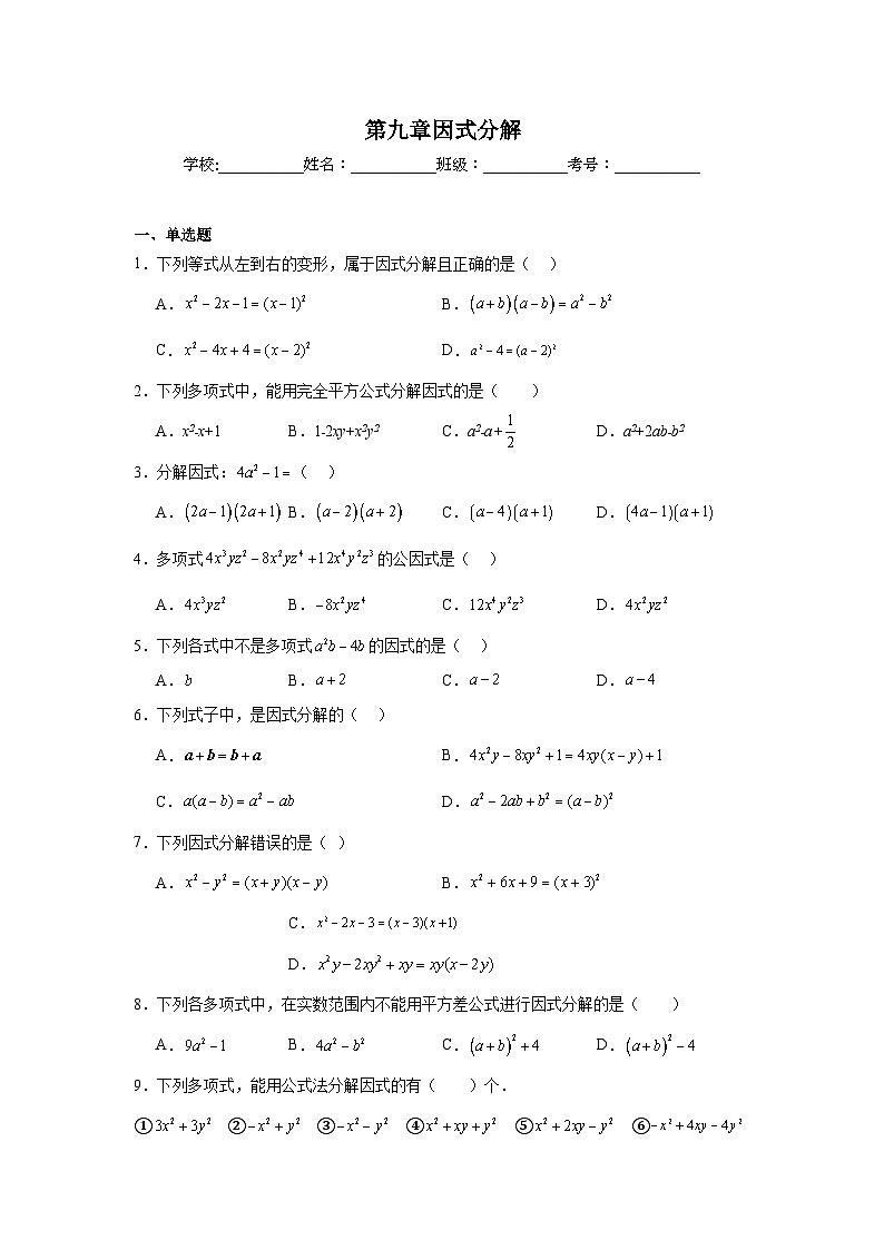 第九章因式分解期末单元复习题  冀教版数学七年级下册第1页
