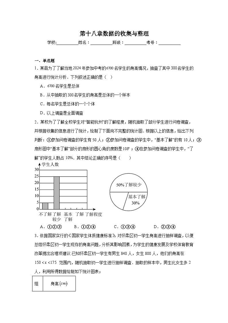 第十八章数据的收集与整理期末单元复习题 冀教版数学八年级下册第1页