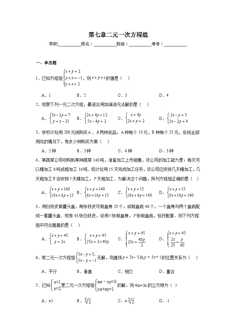 第七章二元一次方程组期末单元复习题  鲁教版（五四制）数学七年级下册第1页