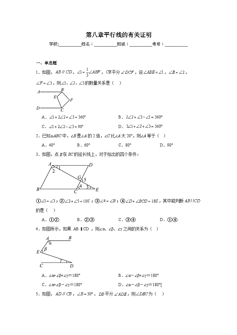 第八章平行线的有关证明期末单元复习题  鲁教版（五四制）数学七年级下册第1页
