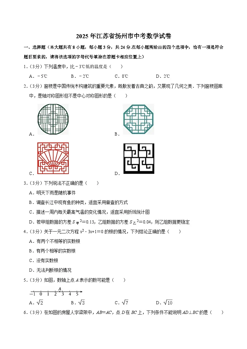 2025年江苏省扬州市中考数学试卷及答案第1页