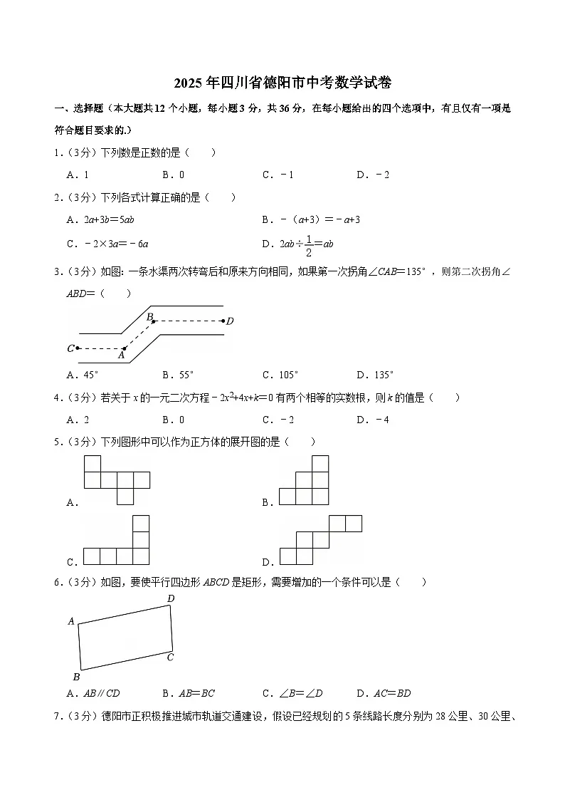 2025年四川省德阳市中考数学试卷及答案第1页