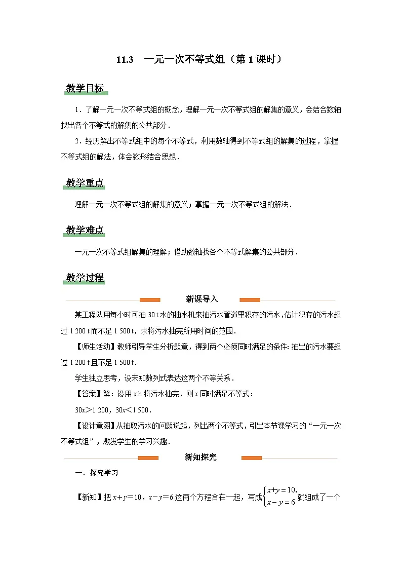 11.3 一元一次不等式组（第1课时）教案 数学人教版（2024）七年级下册第十一章第1页