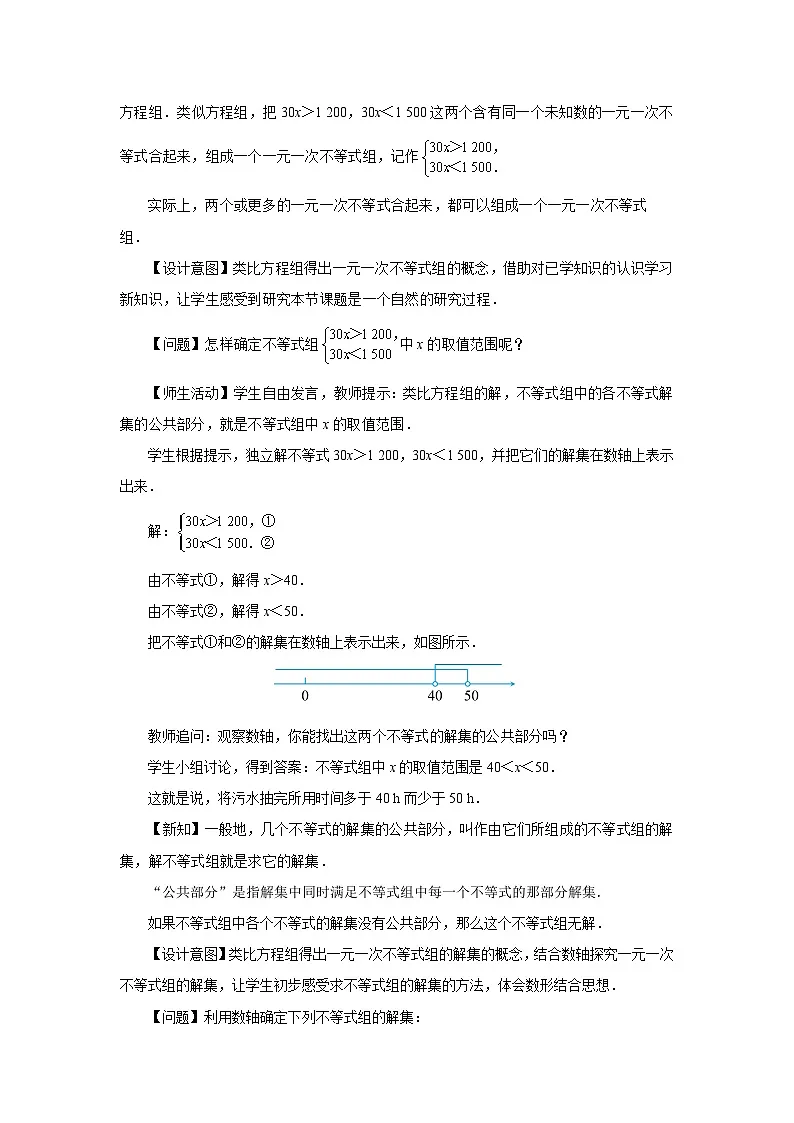 11.3 一元一次不等式组（第1课时）教案 数学人教版（2024）七年级下册第十一章第2页