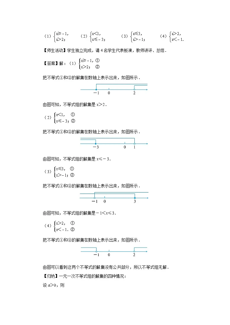 11.3 一元一次不等式组（第1课时）教案 数学人教版（2024）七年级下册第十一章第3页