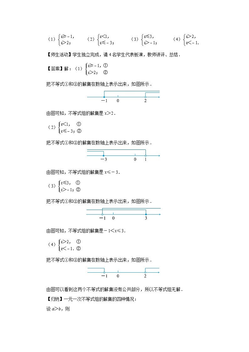 11.3 一元一次不等式组（第1课时）教案 数学人教版（2024）七年级下册第十一章第3页