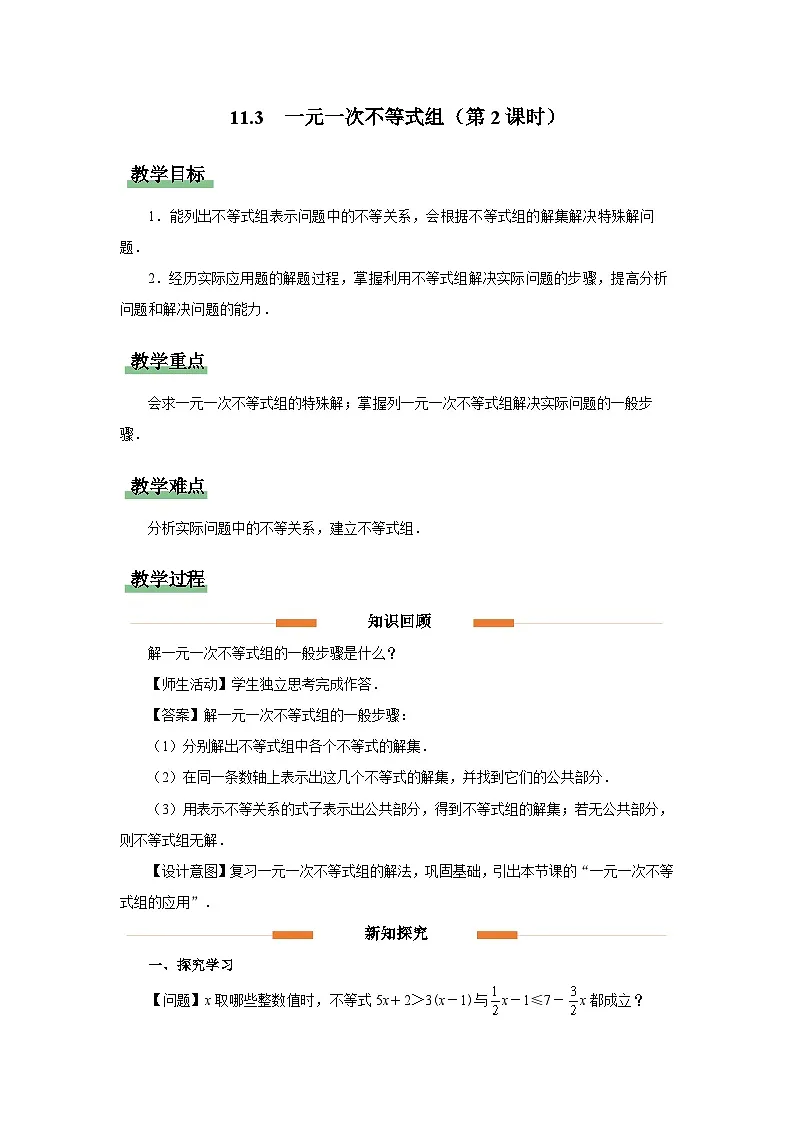 11.3 一元一次不等式组（第2课时）教案 数学人教版（2024）七年级下册第十一章第1页