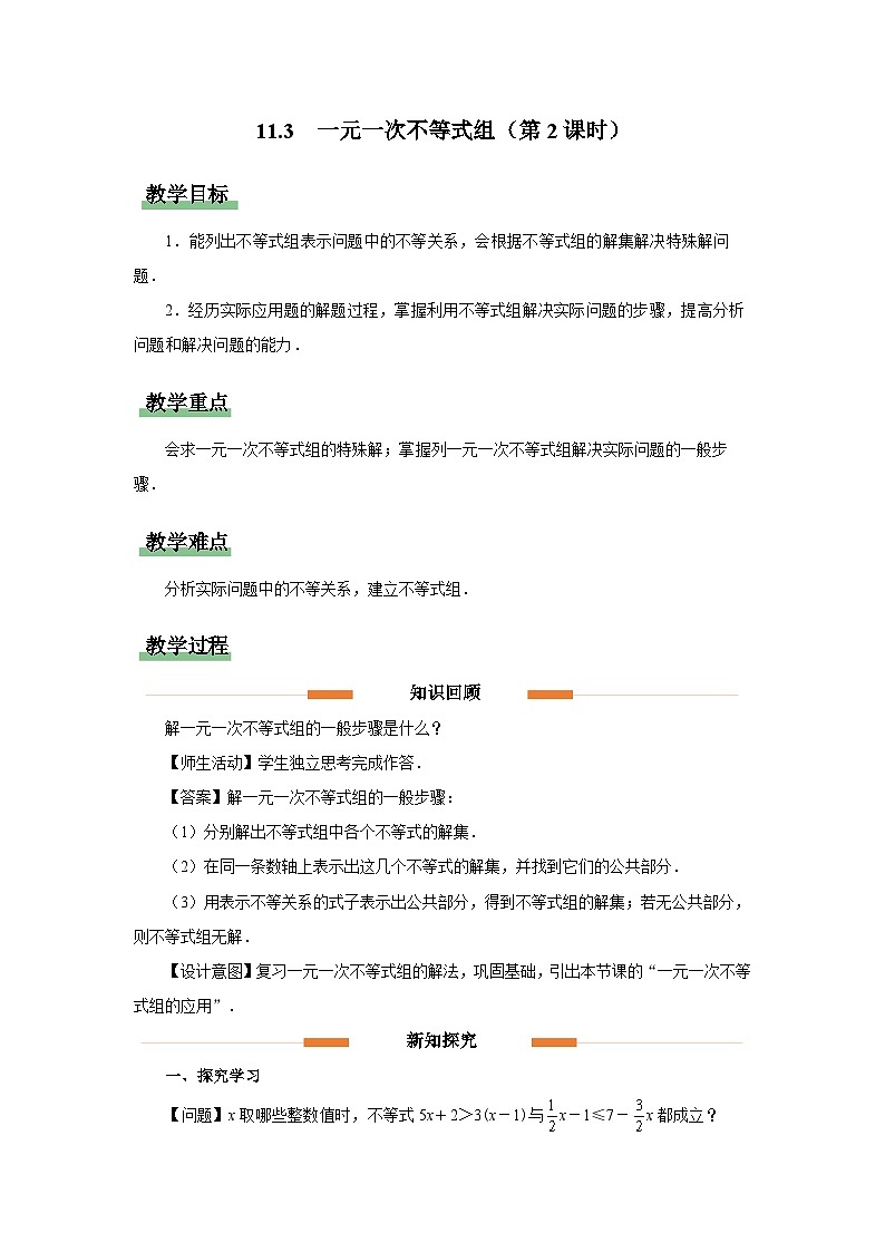 11.3 一元一次不等式组（第2课时）教案 数学人教版（2024）七年级下册第十一章第1页