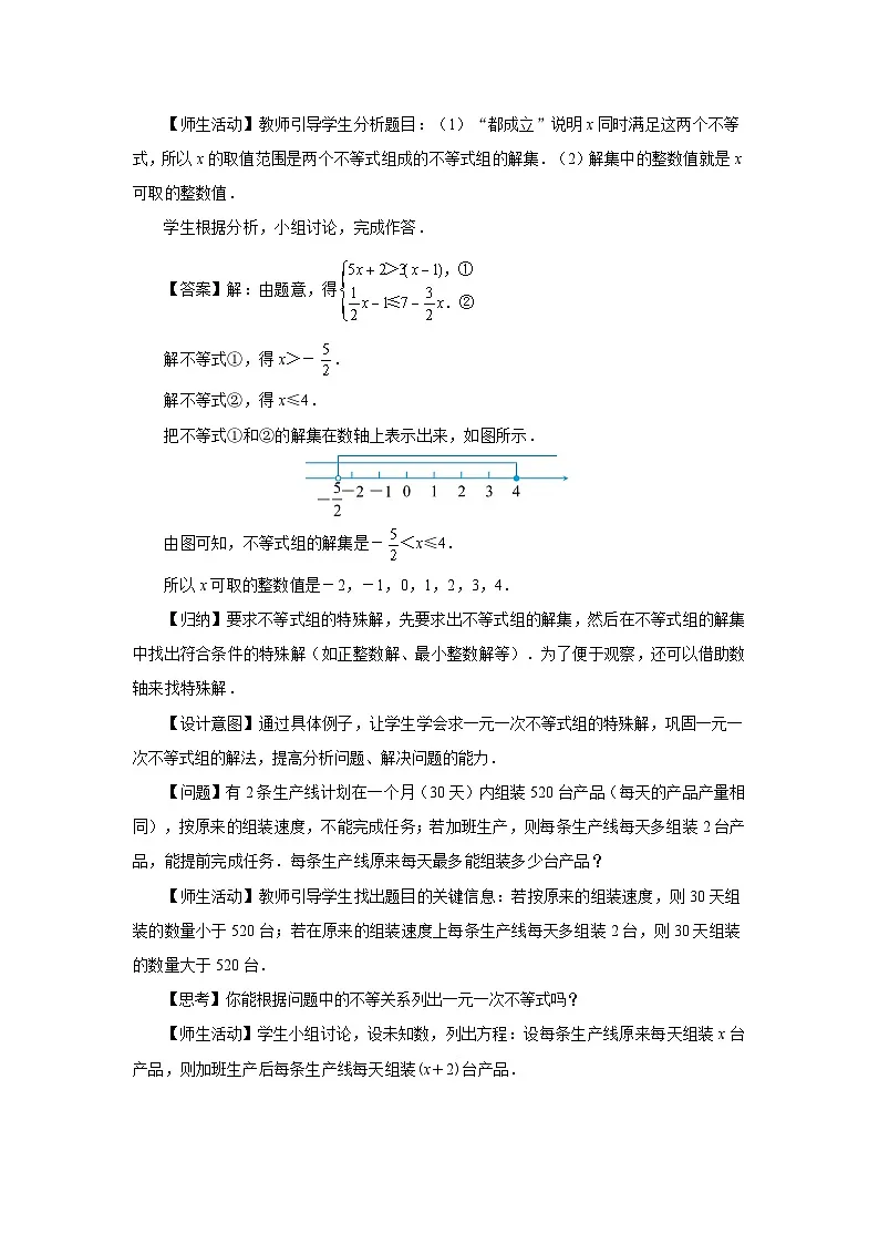 11.3 一元一次不等式组（第2课时）教案 数学人教版（2024）七年级下册第十一章第2页