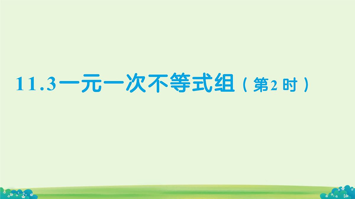 11.3 一元一次不等式组（第2课时）课件 数学人教版（2024）七年级下册第十一章第1页