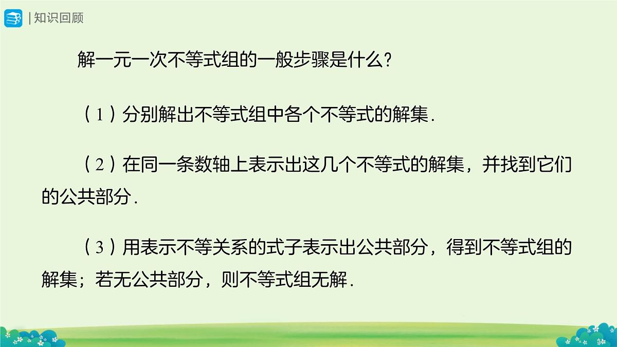 11.3 一元一次不等式组（第2课时）课件 数学人教版（2024）七年级下册第十一章第2页