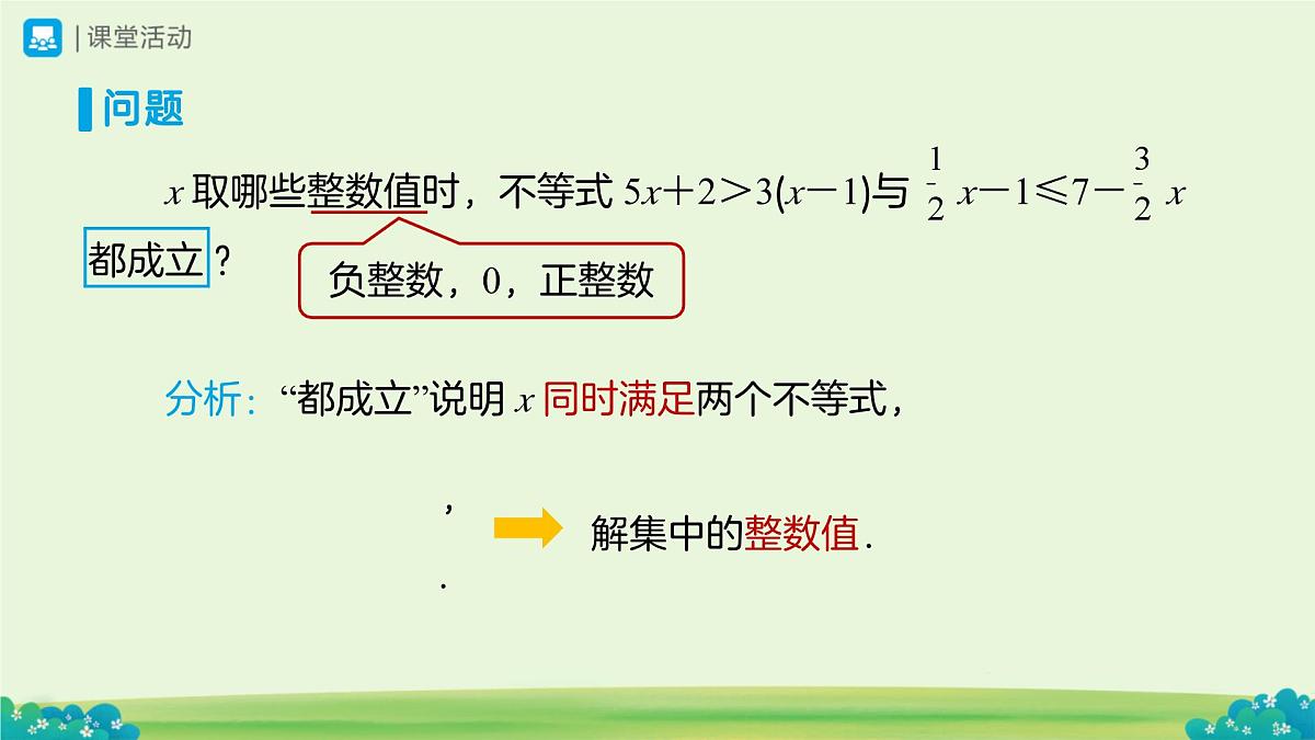 11.3 一元一次不等式组（第2课时）课件 数学人教版（2024）七年级下册第十一章第3页