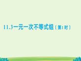 11.3一元一次不等式組（第1課時(shí)）課件 數(shù)學(xué)人教版（2024）七年級(jí)下冊(cè)第十一章