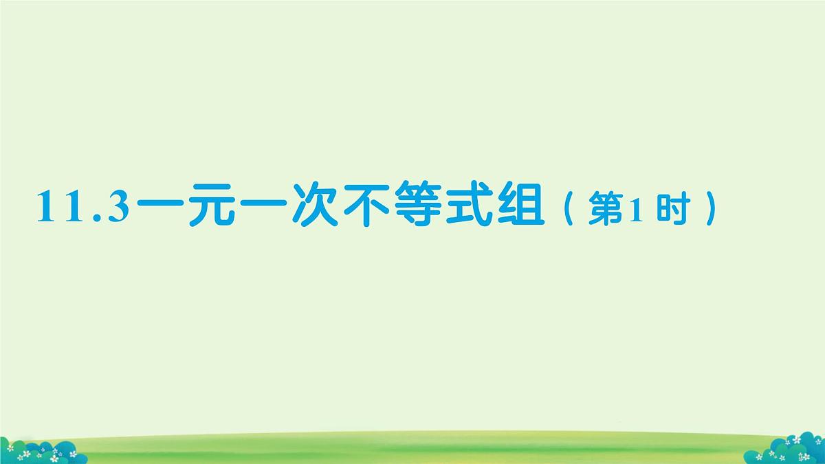 11.3一元一次不等式组（第1课时）课件 数学人教版（2024）七年级下册第十一章第1页