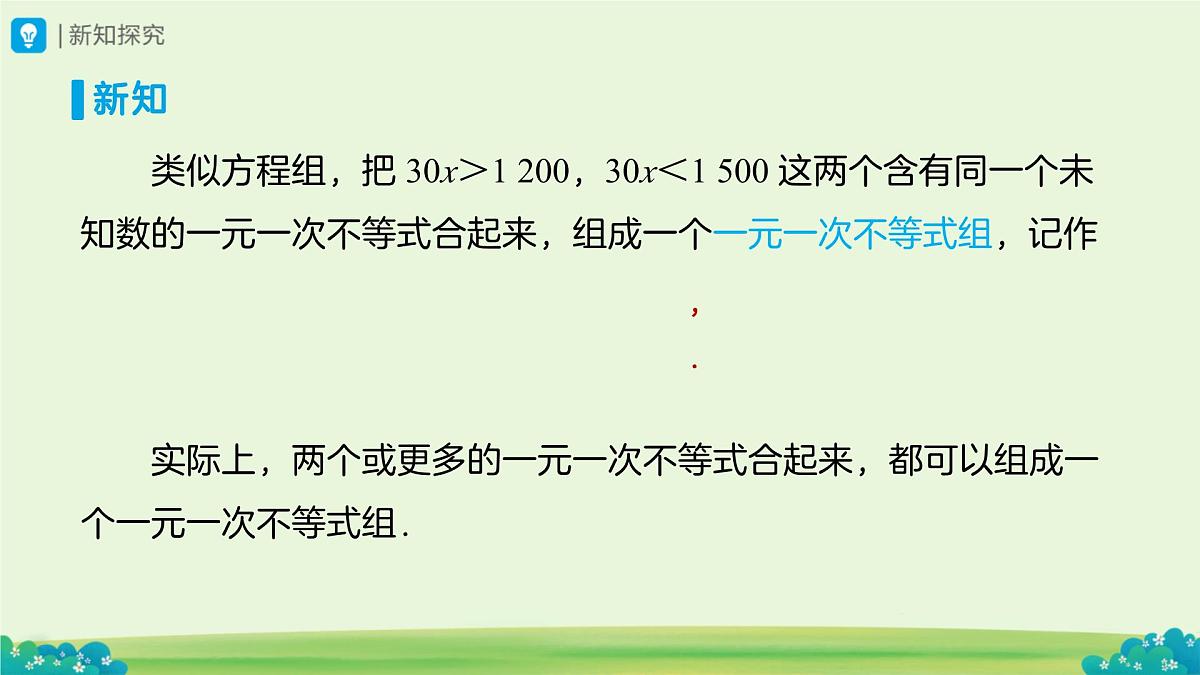 11.3一元一次不等式组（第1课时）课件 数学人教版（2024）七年级下册第十一章第4页