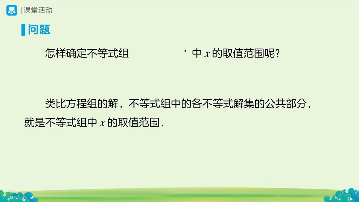 11.3一元一次不等式组（第1课时）课件 数学人教版（2024）七年级下册第十一章第5页