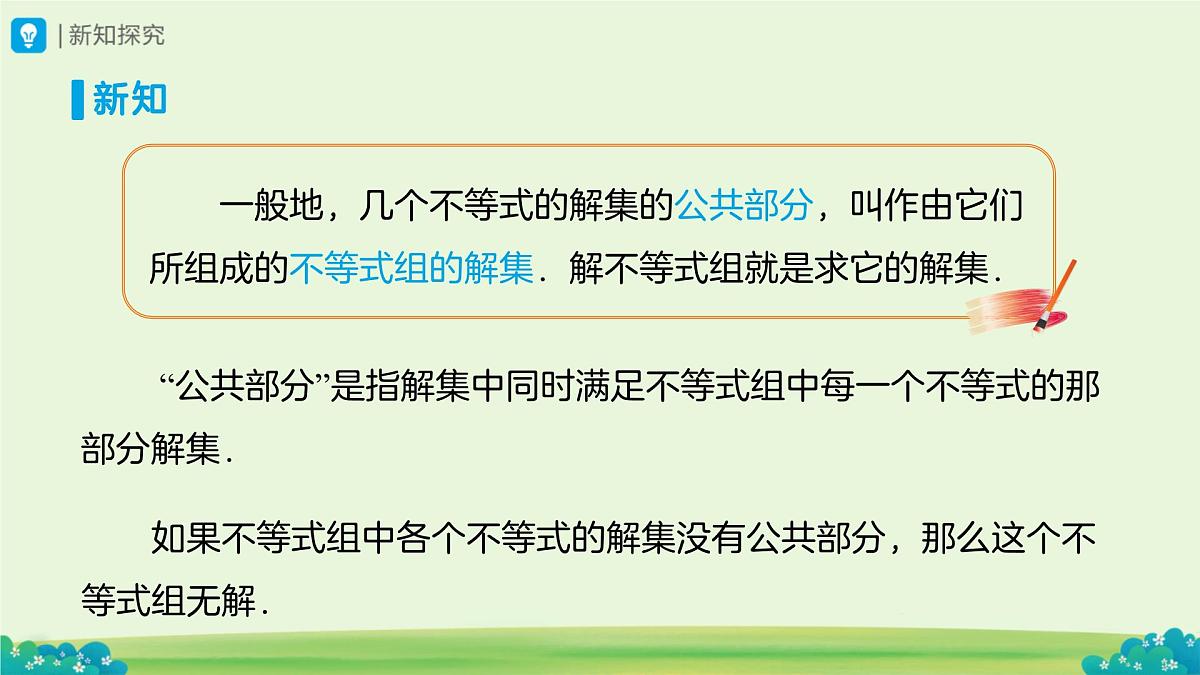 11.3一元一次不等式组（第1课时）课件 数学人教版（2024）七年级下册第十一章第8页