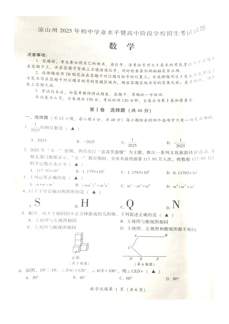2025年四川省凉山州中考数学真题学业水平考试第1页