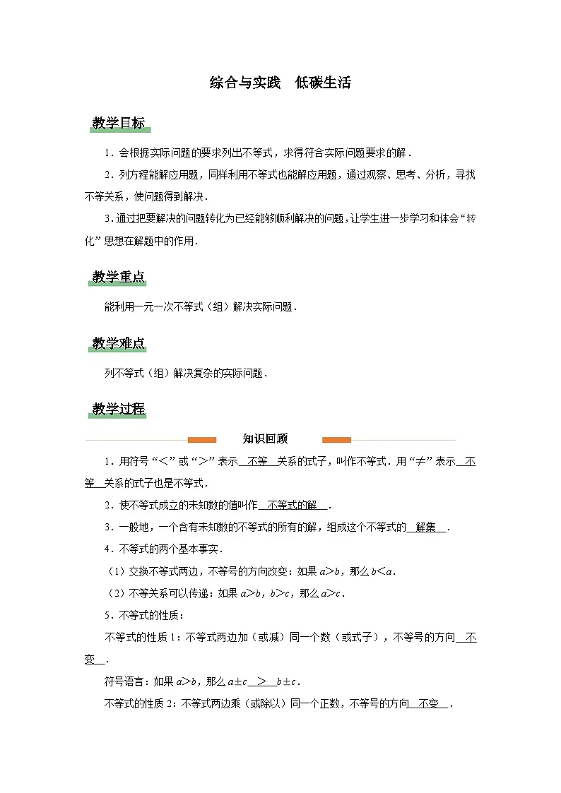 综合与实践 低碳生活 教案 数学统编版（2024）七年级下册第1页