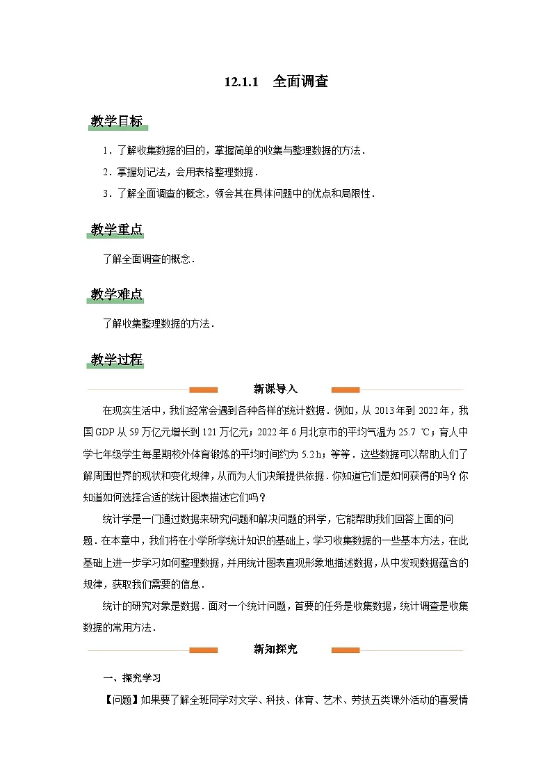 12.1.1 全面调查 教案 数学人教版（2024）七年级下册第十二章第1页