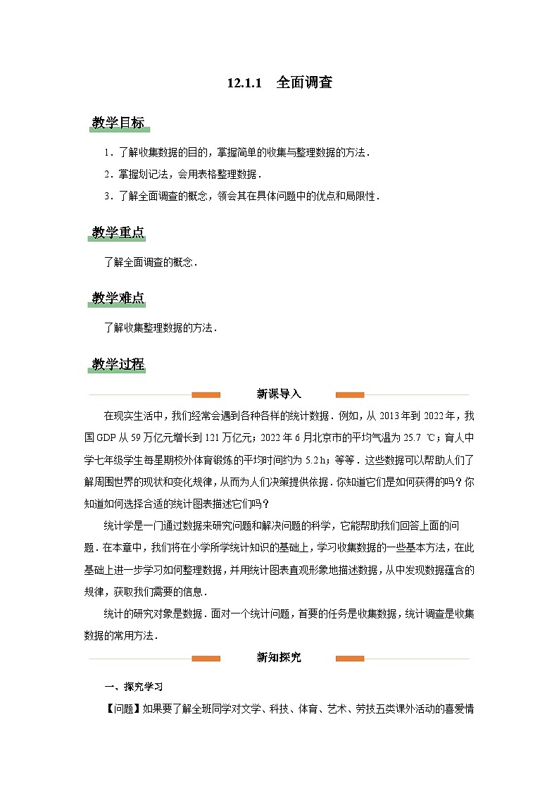 12.1.1 全面调查 教案 数学人教版（2024）七年级下册第十二章第1页