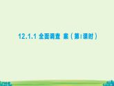 12.1.1 全面調(diào)查 課件 數(shù)學人教版（2024）七年級下冊第十二章