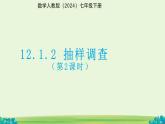 12.1.2 抽樣調(diào)查 第2課時課件 12.1.2 抽樣調(diào)查 第2課時課件第十二章